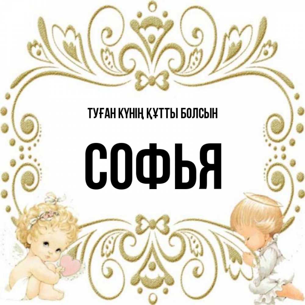 Күн сайын ашық хат с именем, Софья Туған күнің құтты болсын с именинами поздравляют два красивых ангела. Один с сердечком другой молится Онлайн тегін жүктеп алу тілектері бар керемет карта 