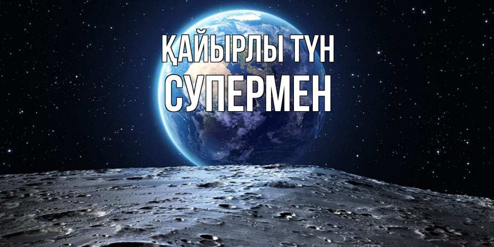 Күн сайын ашық хат с именем, Супермен Қайырлы түн красивая космическая открытка Онлайн тегін жүктеп алу тілектері бар керемет карта 
