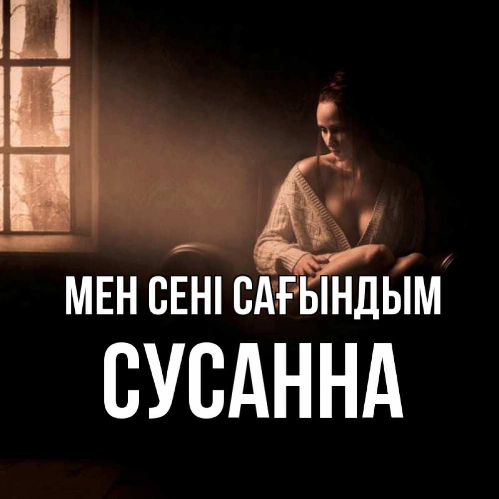 Күн сайын ашық хат с именем, Сусанна Мен сені сағындым приходи в гости ко мне Онлайн тегін жүктеп алу тілектері бар керемет карта 