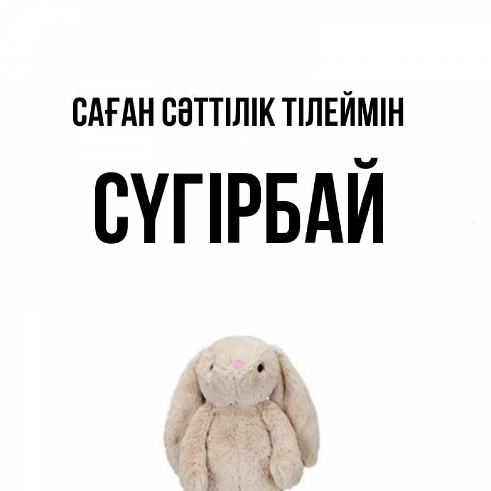 Күн сайын ашық хат с именем, СҮГІРБАЙ Саған сәттілік тілеймін сайт создаватель открыток Онлайн тегін жүктеп алу тілектері бар керемет карта 