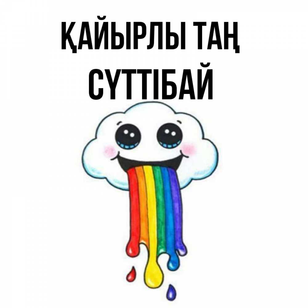 Күн сайын ашық хат с именем, СҮТТІБАЙ Қайырлы таң утречко Онлайн тегін жүктеп алу тілектері бар керемет карта 