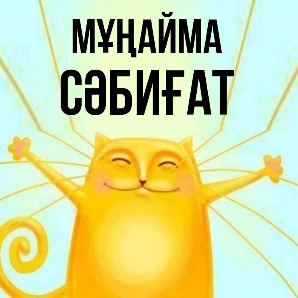 Күн сайын ашық хат с именем, СӘБИҒАТ Мұңайма обнимашки усатые Онлайн тегін жүктеп алу тілектері бар керемет карта 
