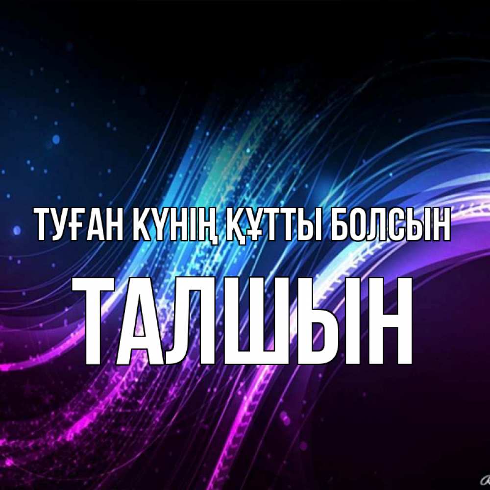 Күн сайын ашық хат с именем, ТАЛШЫН Туған күнің құтты болсын фиолетовый фон Онлайн тегін жүктеп алу тілектері бар керемет карта 