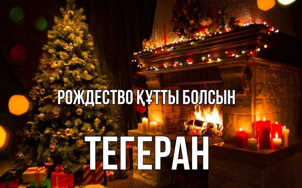 Күн сайын ашық хат с именем, ТЕГЕРАН Рождество құтты болсын новый год Онлайн тегін жүктеп алу тілектері бар керемет карта 