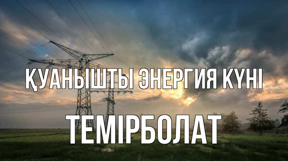 Күн сайын ашық хат с именем, ТЕМІРБОЛАТ Қуанышты энергия күні облака столбы линия Онлайн тегін жүктеп алу тілектері бар керемет карта 