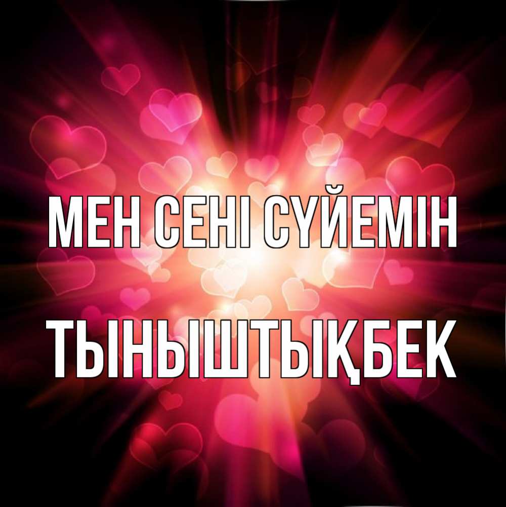 Күн сайын ашық хат с именем, ТЫНЫШТЫҚБЕК Мен сені сүйемін рамочка 1 Онлайн тегін жүктеп алу тілектері бар керемет карта 