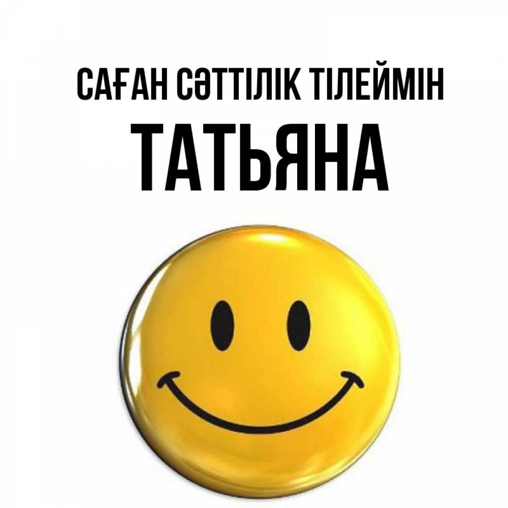 Күн сайын ашық хат с именем, Татьяна Саған сәттілік тілеймін для поднятия настроения открытки на каждый день Онлайн тегін жүктеп алу тілектері бар керемет карта 