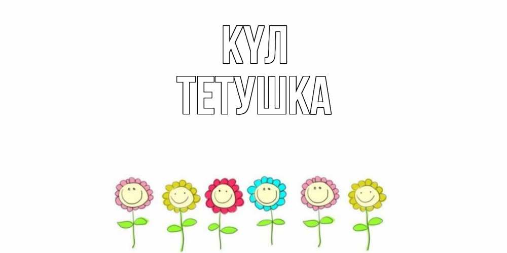 Күн сайын ашық хат с именем, Тетушка күл улыбка, цветы Онлайн тегін жүктеп алу тілектері бар керемет карта 