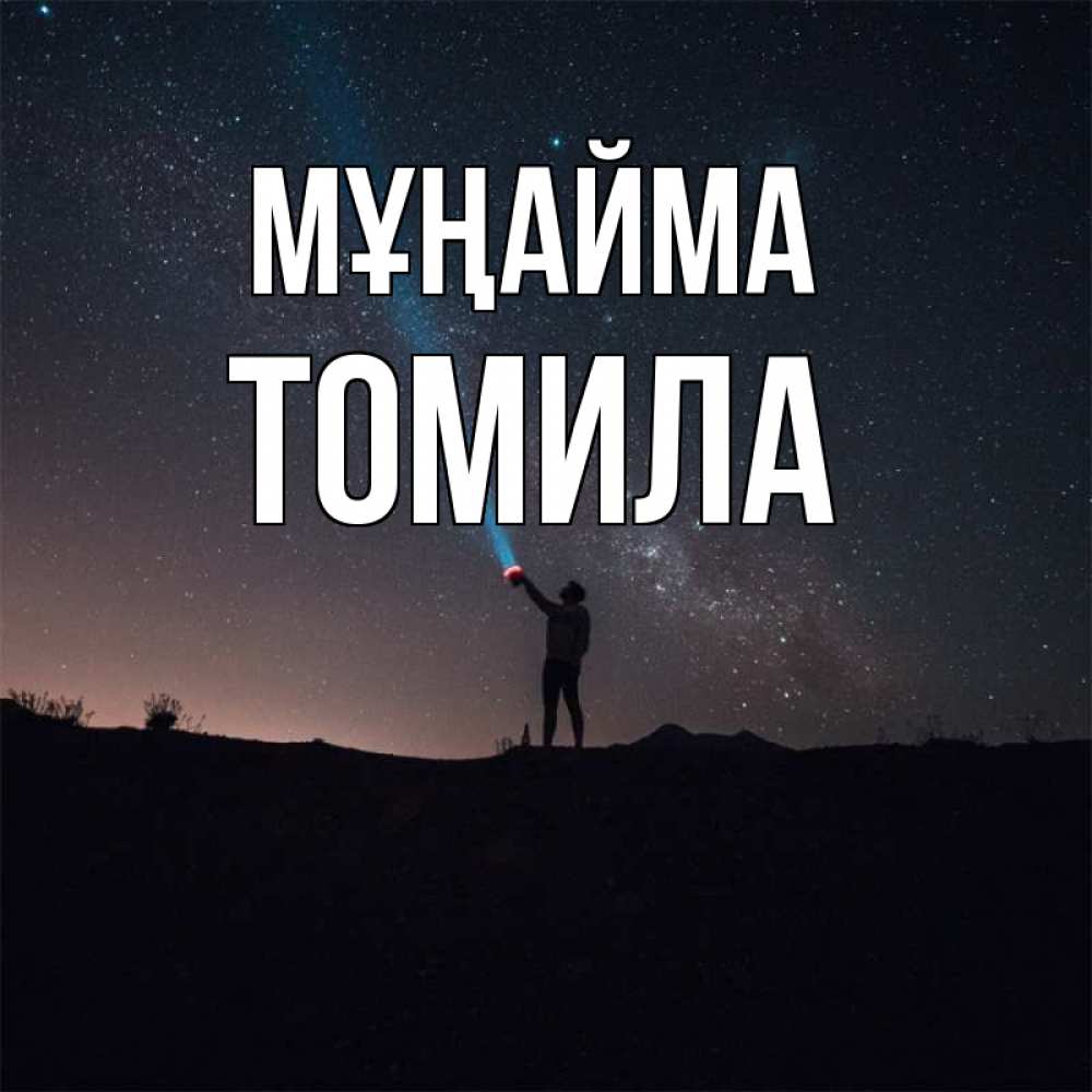 Күн сайын ашық хат с именем, Томила Мұңайма луч света и млечный путь Онлайн тегін жүктеп алу тілектері бар керемет карта 
