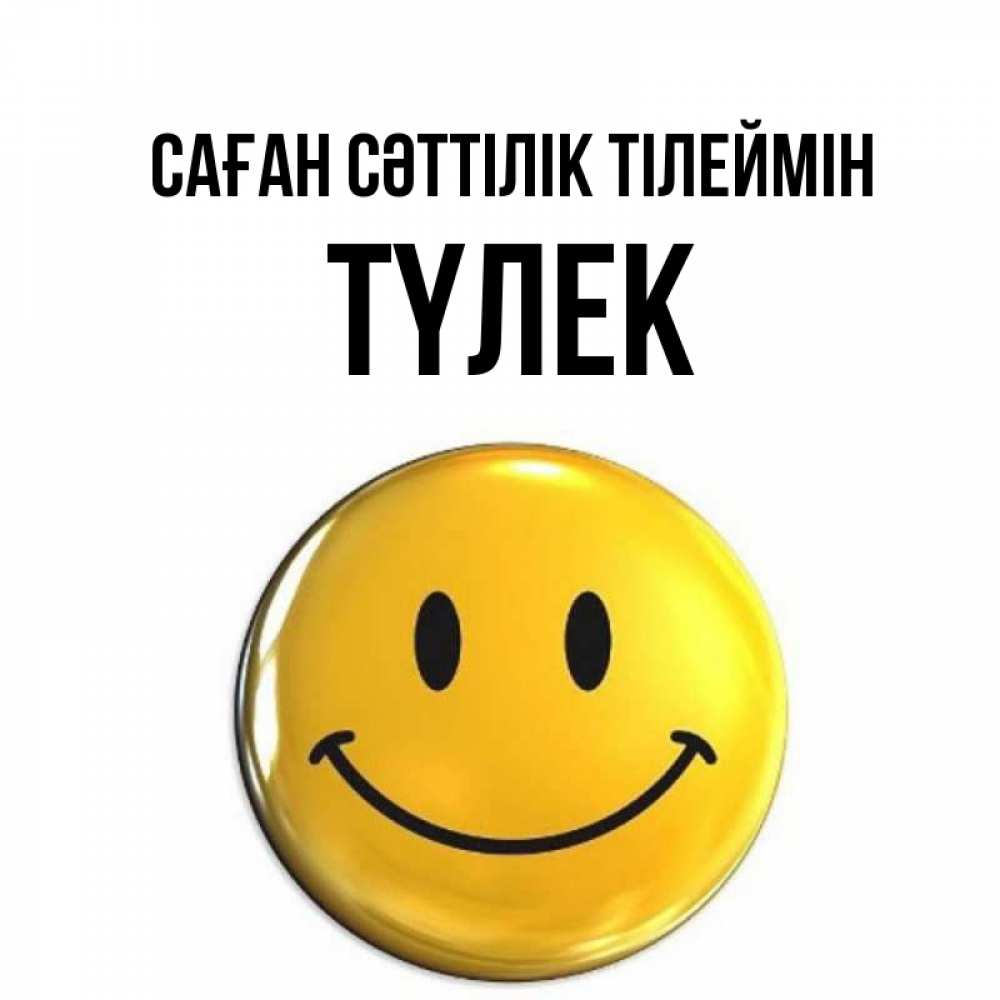 Күн сайын ашық хат с именем, ТҮЛЕК Саған сәттілік тілеймін для поднятия настроения открытки на каждый день Онлайн тегін жүктеп алу тілектері бар керемет карта 