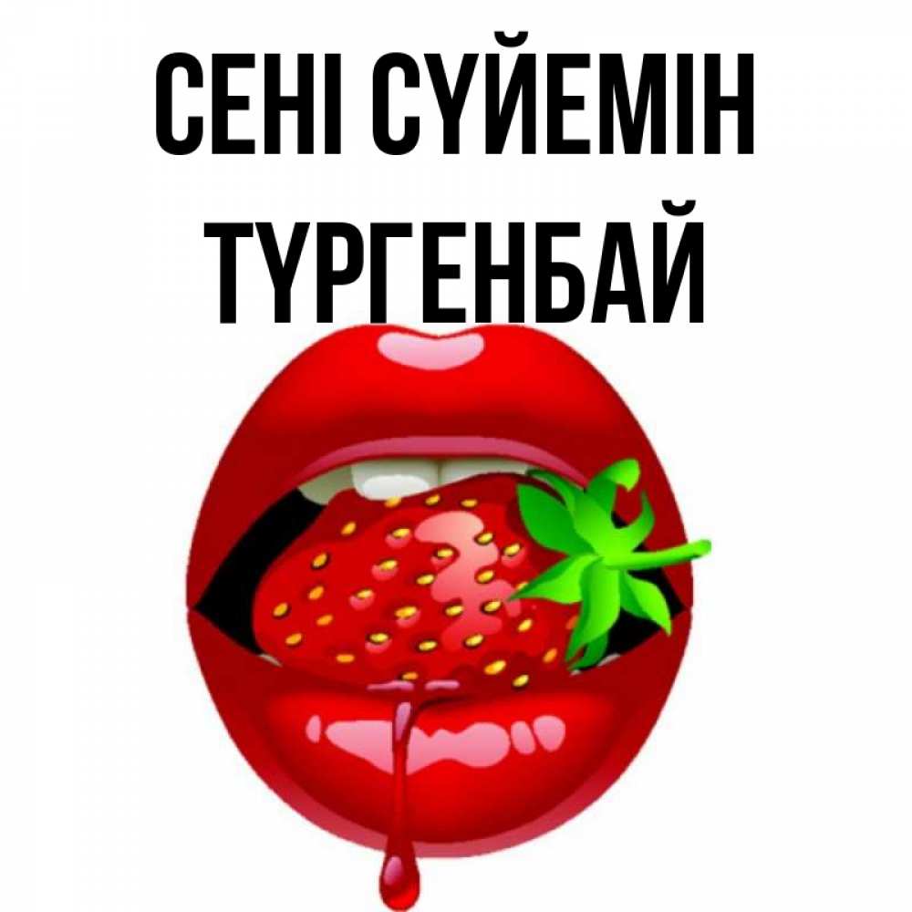 Күн сайын ашық хат с именем, ТҮРГЕНБАЙ Сені сүйемін открытки с поцелуями Онлайн тегін жүктеп алу тілектері бар керемет карта 