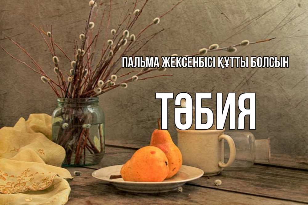 Күн сайын ашық хат с именем, ТӘБИЯ Пальма жексенбісі құтты болсын верба Онлайн тегін жүктеп алу тілектері бар керемет карта 