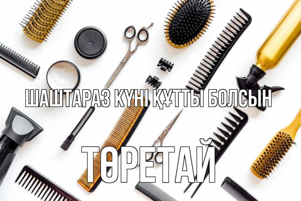 Күн сайын ашық хат с именем, Төретай Шаштараз күні құтты болсын с днем парикмахера расческа Онлайн тегін жүктеп алу тілектері бар керемет карта 