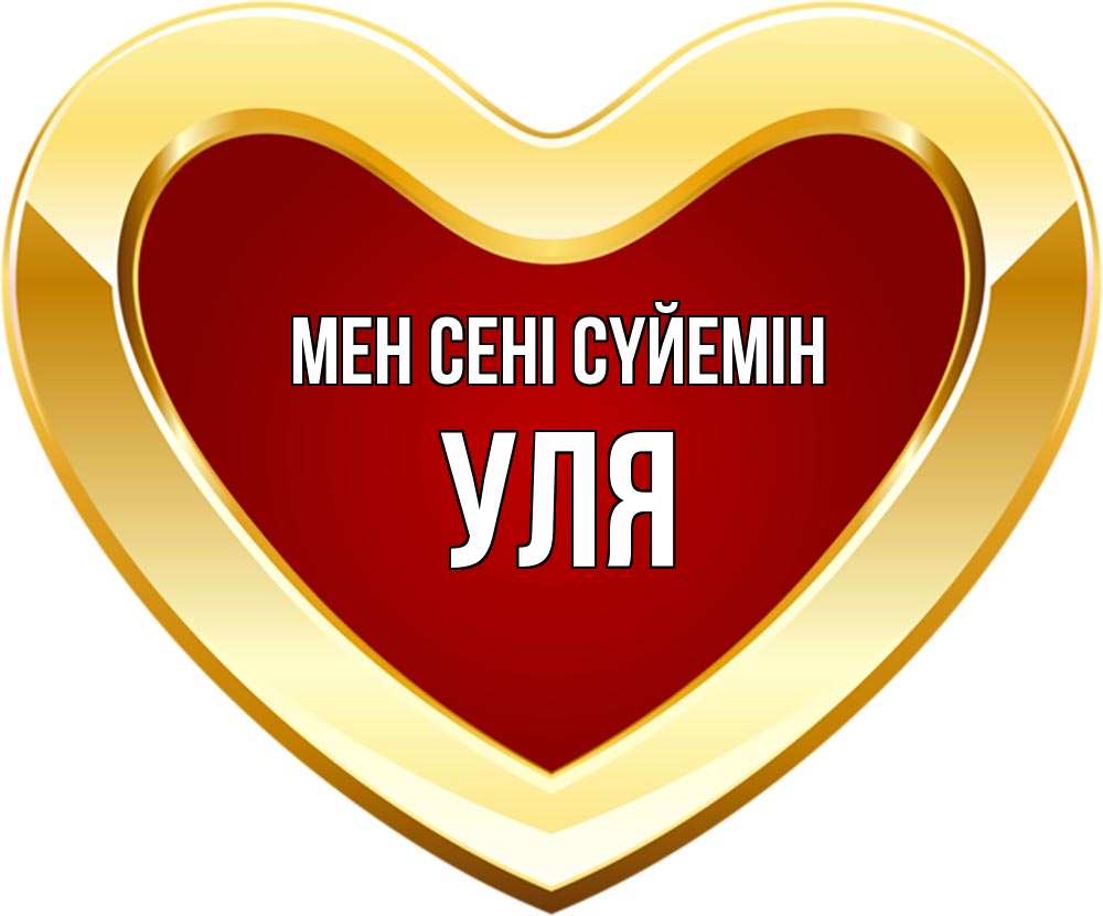 Күн сайын ашық хат с именем, Уля Мен сені сүйемін из краски Онлайн тегін жүктеп алу тілектері бар керемет карта 