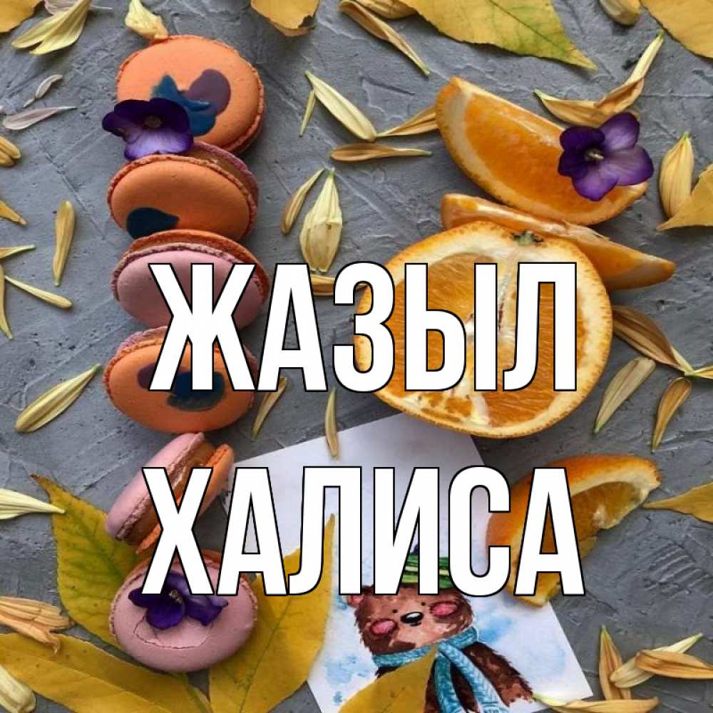 Күн сайын ашық хат с именем, ХАЛИСА Жазыл не болейте Онлайн тегін жүктеп алу тілектері бар керемет карта 