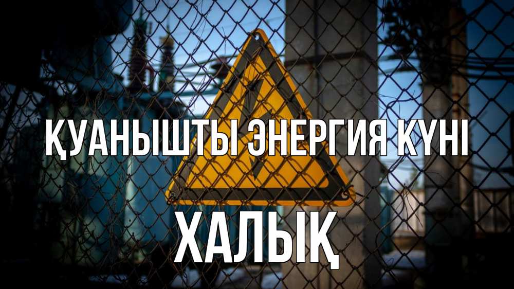 Күн сайын ашық хат с именем, ХАЛЫҚ Қуанышты энергия күні трансформаторная подстанция Онлайн тегін жүктеп алу тілектері бар керемет карта 