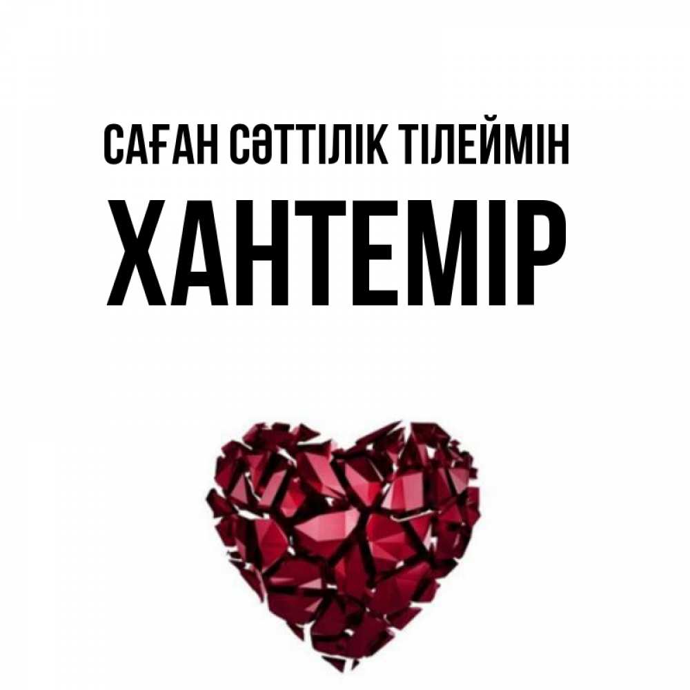Күн сайын ашық хат с именем, ХАНТЕМІР Саған сәттілік тілеймін бордовое из кристаллов  1 Онлайн тегін жүктеп алу тілектері бар керемет карта 