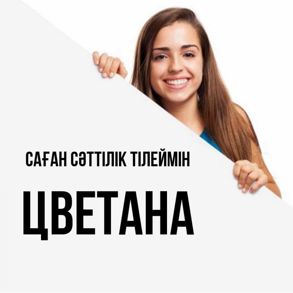 Күн сайын ашық хат с именем, Цветана Саған сәттілік тілеймін пусть тебе сегодня повезет Онлайн тегін жүктеп алу тілектері бар керемет карта 