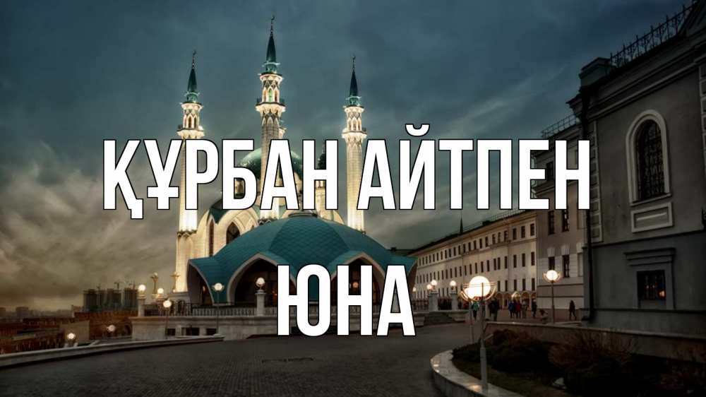 Күн сайын ашық хат с именем, Юна Құрбан айтпен мечеть Онлайн тегін жүктеп алу тілектері бар керемет карта 