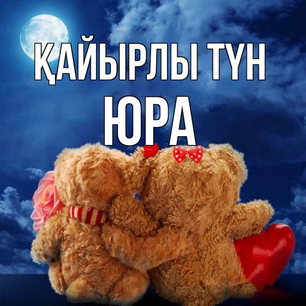 Күн сайын ашық хат с именем, Юра Қайырлы түн плюшевые Онлайн тегін жүктеп алу тілектері бар керемет карта 