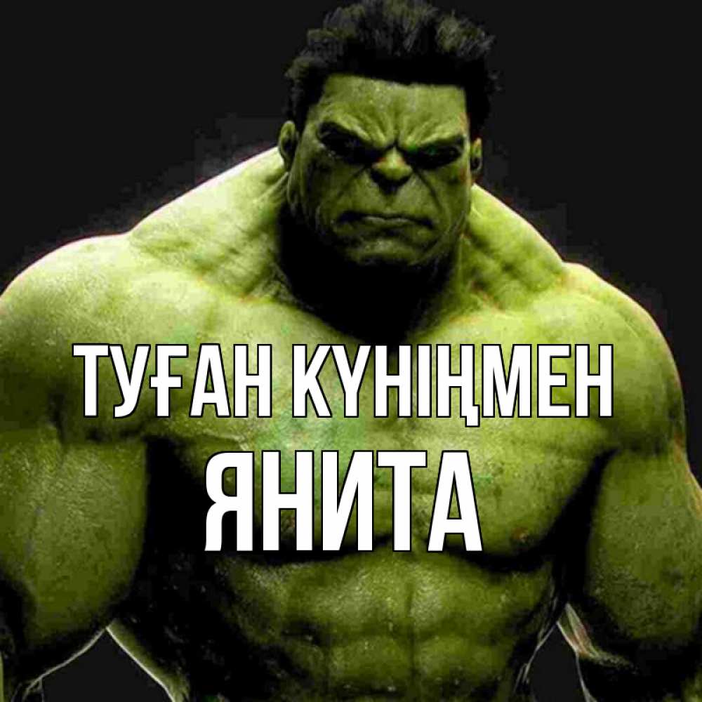 Күн сайын ашық хат с именем, Янита Туған күніңмен зеленый супергерой марвел Онлайн тегін жүктеп алу тілектері бар керемет карта 