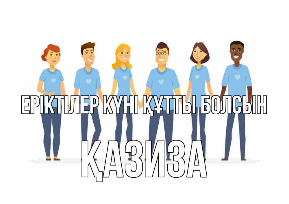 Күн сайын ашық хат с именем, ҚАЗИЗА Еріктілер күні құтты болсын С днем волонтера Онлайн тегін жүктеп алу тілектері бар керемет карта 