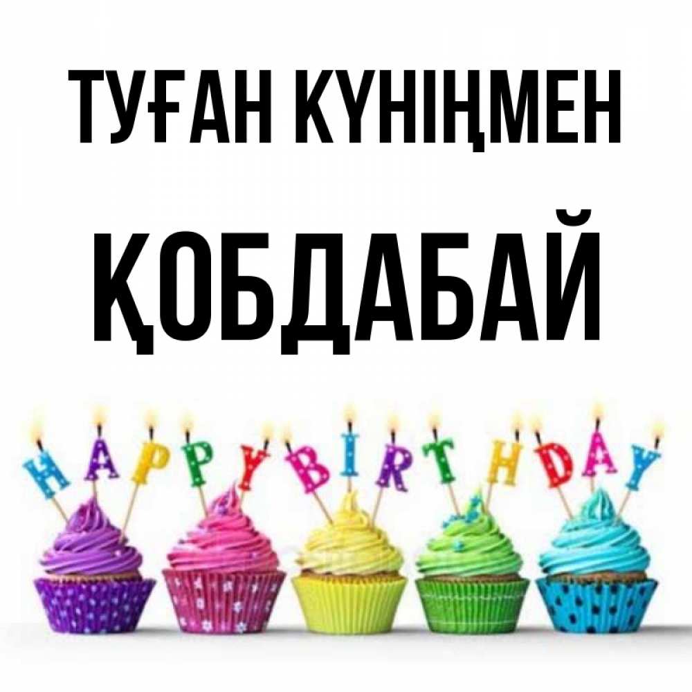 Күн сайын ашық хат с именем, Қобдабай Туған күніңмен открытка ко дню рождения с разноцветными вкусняшками Онлайн тегін жүктеп алу тілектері бар керемет карта 