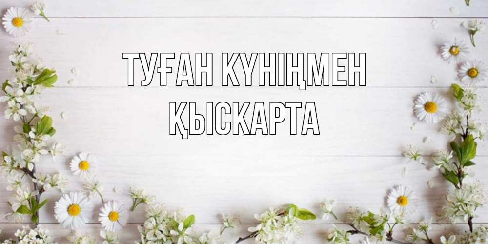 Күн сайын ашық хат с именем, Қыскарта Туған күніңмен Воздушные шары Онлайн тегін жүктеп алу тілектері бар керемет карта 