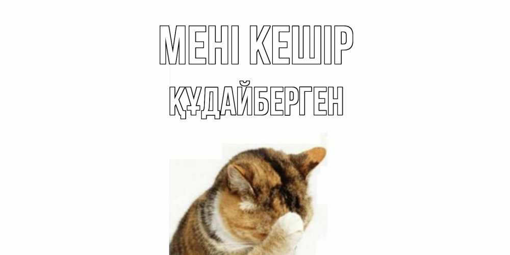 Күн сайын ашық хат с именем, ҚҰДАЙБЕРГЕН Мені кешір кот Онлайн тегін жүктеп алу тілектері бар керемет карта 