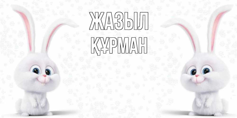 Күн сайын ашық хат с именем, ҚҰРМАН Жазыл не болей с зайцем Онлайн тегін жүктеп алу тілектері бар керемет карта 