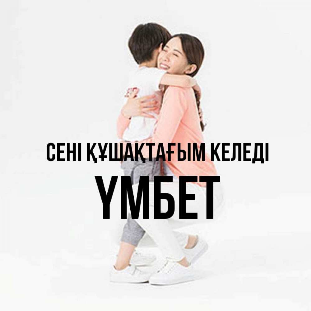 Күн сайын ашық хат с именем, ҮМБЕТ сені құшақтағым келеді соскучилась по сыну Онлайн тегін жүктеп алу тілектері бар керемет карта 