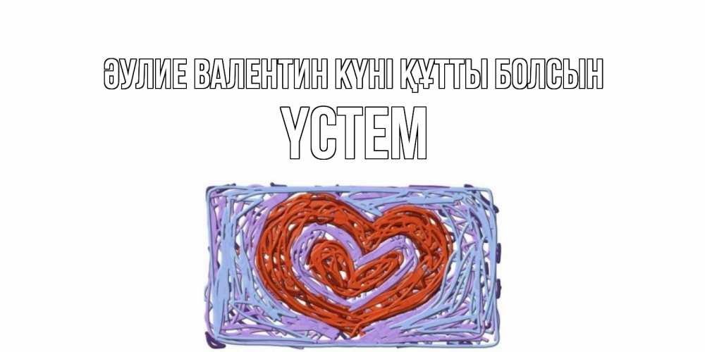 Күн сайын ашық хат с именем, ҮСТЕМ Әулие Валентин күні құтты болсын красное сердечко для валентинки Онлайн тегін жүктеп алу тілектері бар керемет карта 