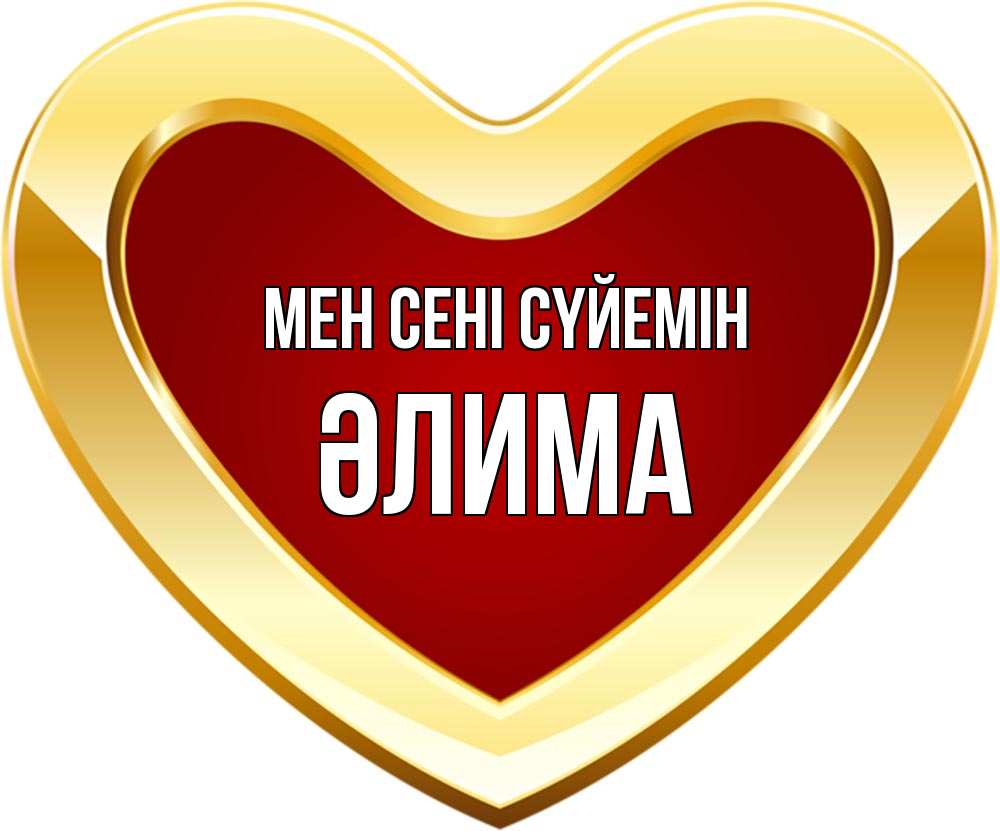 Күн сайын ашық хат с именем, ӘЛИМА Мен сені сүйемін из краски Онлайн тегін жүктеп алу тілектері бар керемет карта 