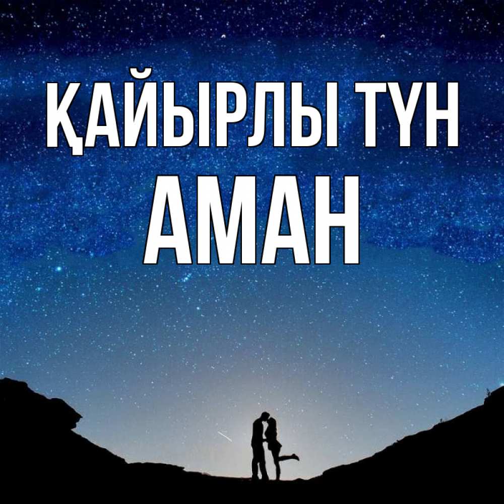 Күн сайын ашық хат с именем, Аман Қайырлы түн звездное небо и люди Онлайн тегін жүктеп алу тілектері бар керемет карта 