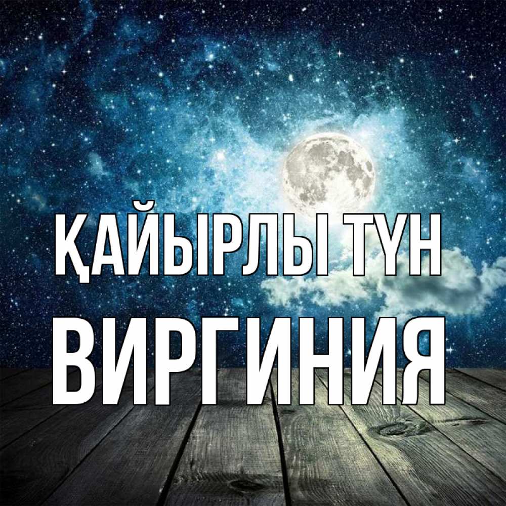 Күн сайын ашық хат с именем, Виргиния Қайырлы түн луна Онлайн тегін жүктеп алу тілектері бар керемет карта 