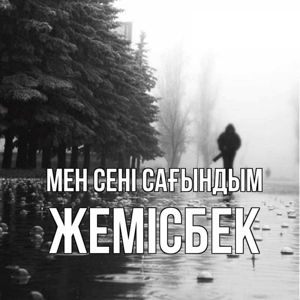 Күн сайын ашық хат с именем, Жемісбек Мен сені сағындым приходи Онлайн тегін жүктеп алу тілектері бар керемет карта 