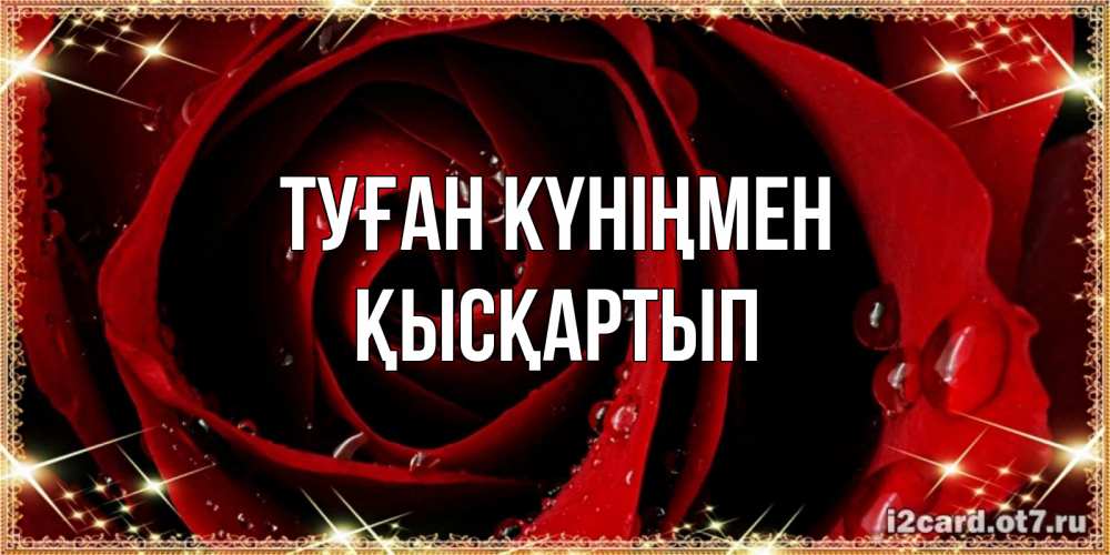 Күн сайын ашық хат с именем, Қысқартып Туған күніңмен цветок в росе на день рождения Онлайн тегін жүктеп алу тілектері бар керемет карта 