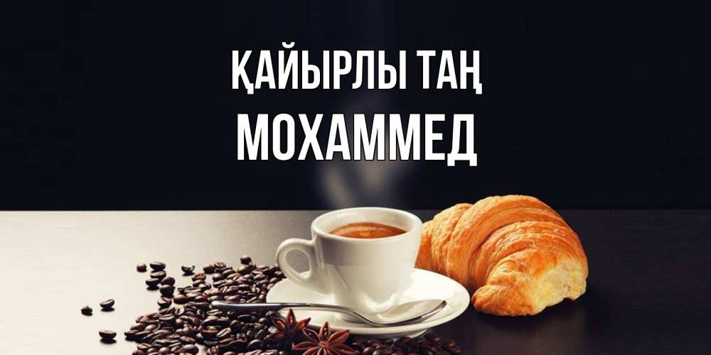 Күн сайын ашық хат с именем, Мохаммед Қайырлы таң зерна кофе и кофе на завтрак с круасаном Онлайн тегін жүктеп алу тілектері бар керемет карта 