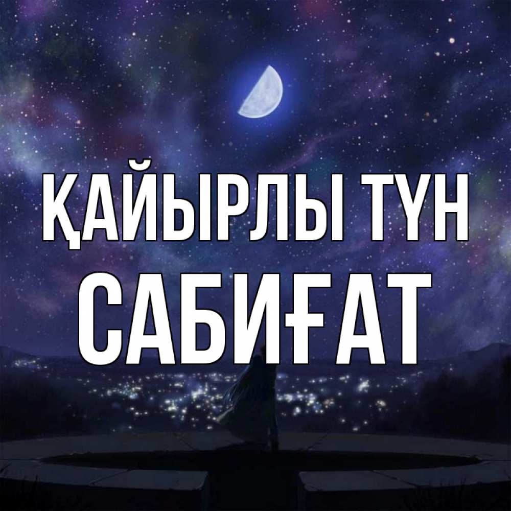 Күн сайын ашық хат с именем, САБИҒАТ Қайырлы түн набережная Онлайн тегін жүктеп алу тілектері бар керемет карта 