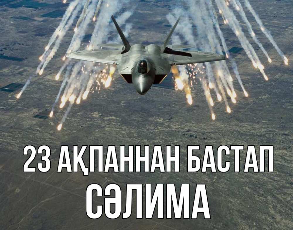 Картинка 23 ақпаннан бастап, СӘЛИМА