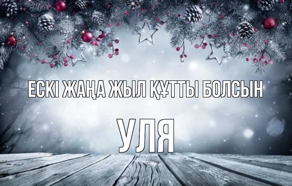 Картинка Ескі жаңа жыл құтты болсын, Уля