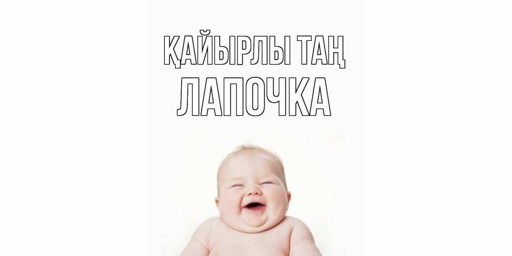 Күн сайын ашық хат с именем, Лапочка Қайырлы таң малыш с улыбкой Онлайн тегін жүктеп алу тілектері бар керемет карта 