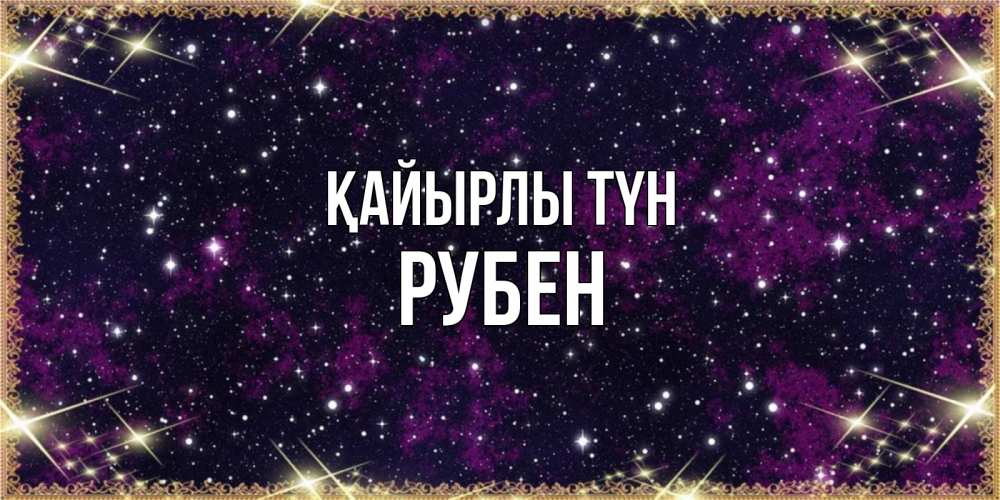 Күн сайын ашық хат с именем, Рубен Қайырлы түн хорошего сна Онлайн тегін жүктеп алу тілектері бар керемет карта 