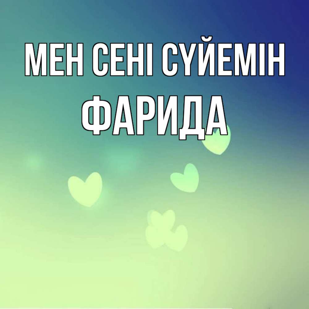 Күн сайын ашық хат с именем, ФАРИДА Мен сені сүйемін градиент синий Онлайн тегін жүктеп алу тілектері бар керемет карта 