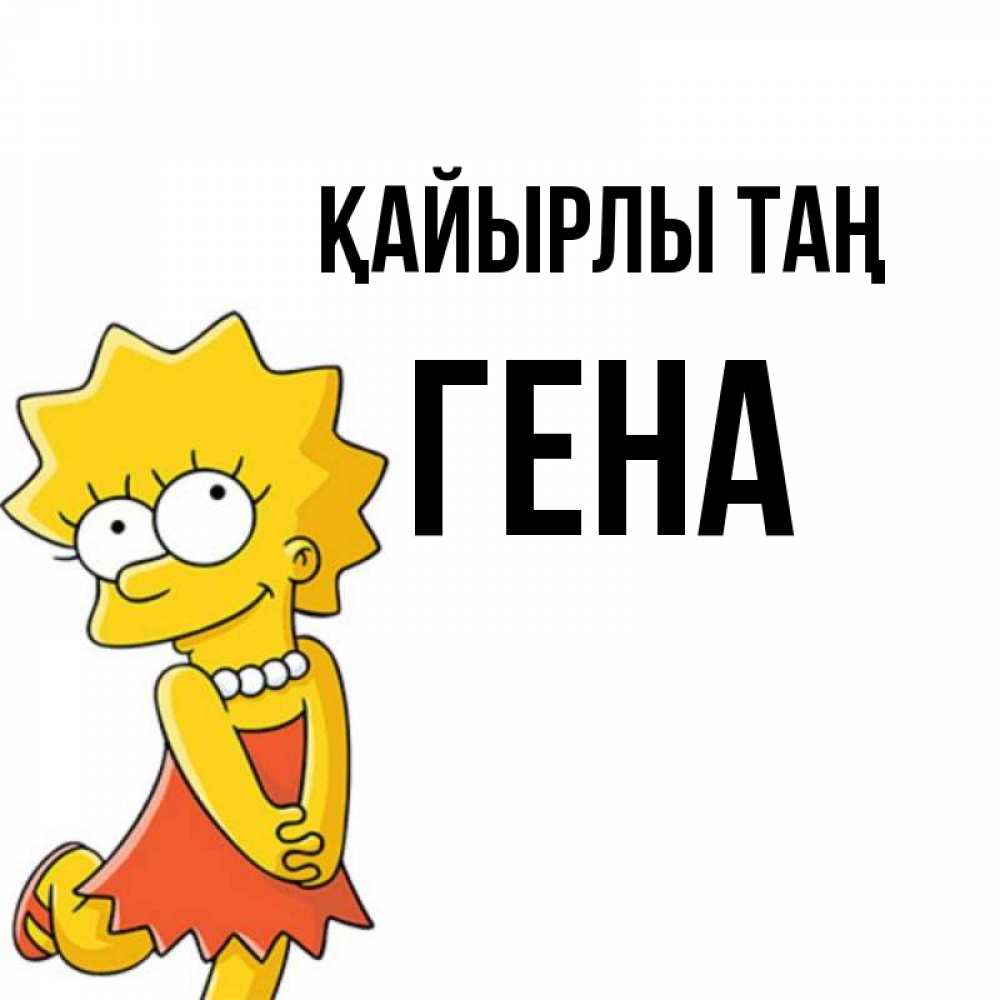 Күн сайын ашық хат с именем, Гена Қайырлы таң в платье и ожерелье Онлайн тегін жүктеп алу тілектері бар керемет карта 