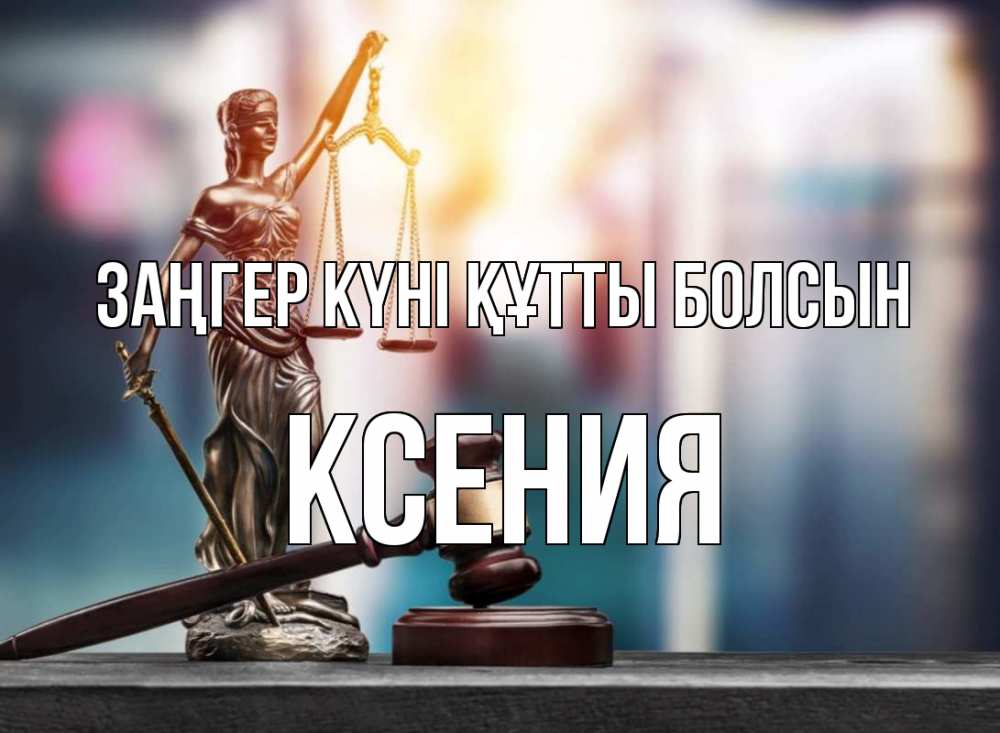 Картинка Заңгер күні құтты болсын, Ксения