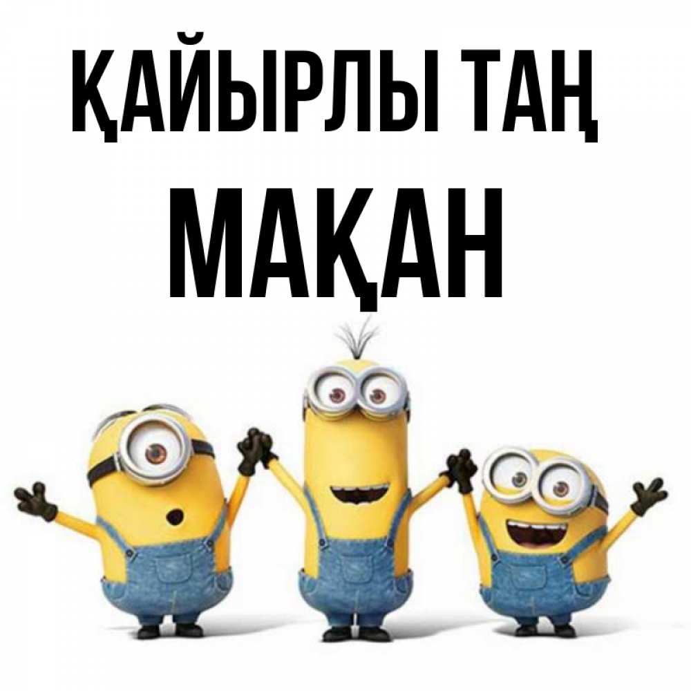 Күн сайын ашық хат с именем, Мақан Қайырлы таң бодренького утра Онлайн тегін жүктеп алу тілектері бар керемет карта 