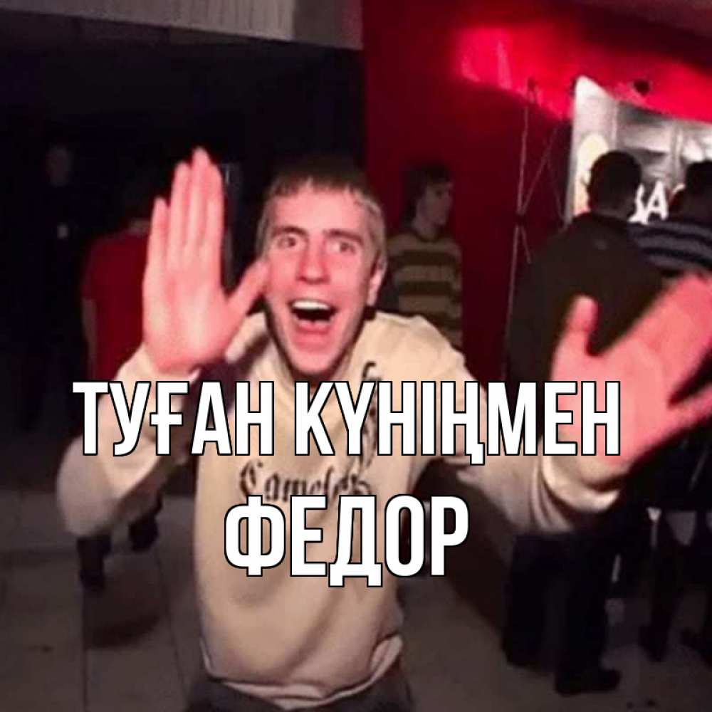 Күн сайын ашық хат с именем, Федор Туған күніңмен Веселье Мем Онлайн тегін жүктеп алу тілектері бар керемет карта 