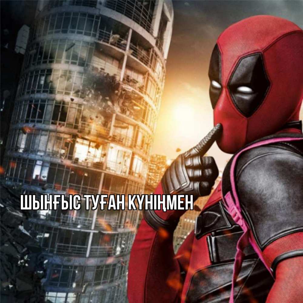 Картинка  с именем , ШЫНҒЫС! ТУҒАН КҮНІҢМЕН!