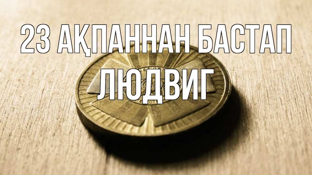 Картинка 23 ақпаннан бастап, Людвиг